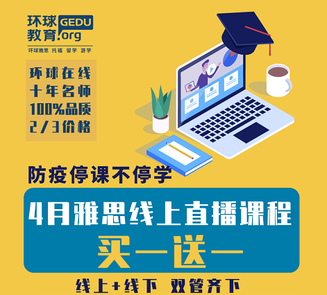 环球教育A类G类雅思提分班优惠来袭！线上&线下，双管齐下！