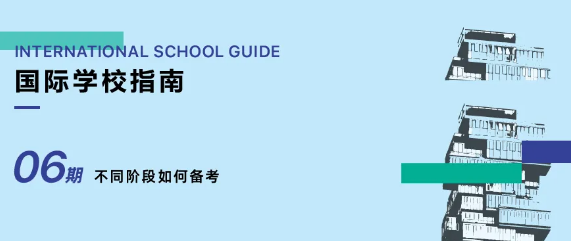 初中上国际学校英语要求 要如何准备国际学校衔接？