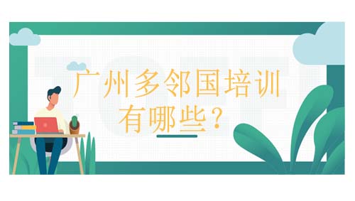 <b>广州多邻国培训有哪些？多邻国辅导班课程介绍！</b>