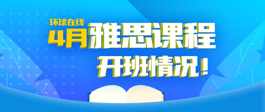 <b>环球在线4月雅思课程开班详情，5、6月屠鸭的考生注意啦！</b>