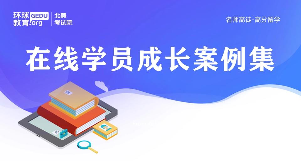 环球托福怎么样？正规吗？有培训过的说说经历