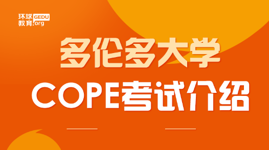 多伦多大学cope考试怎么考？要求是多少？