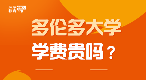 多伦多大学学费太贵了？据说多伦多学费5年涨50%！