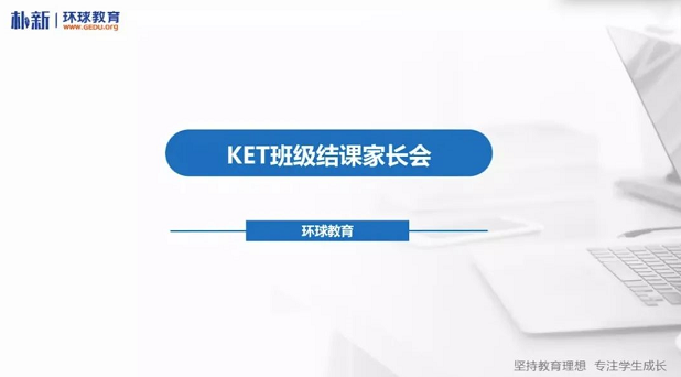 北京环球ket培训怎么样？环球教育KET家长会回顾