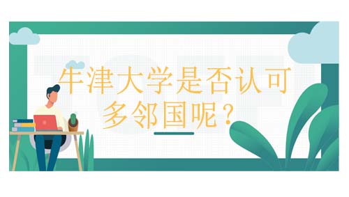 牛津大学认可多邻国英语成绩吗？国际课程申请分数要求是多少？