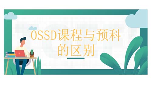 <b>ossd课程和预科课程相比有什么区别呢？</b>