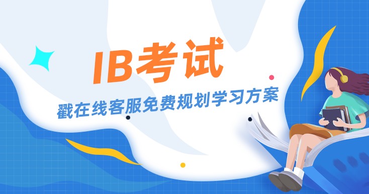 IB考试成绩申请海外大学优势分析，竞争力解读！