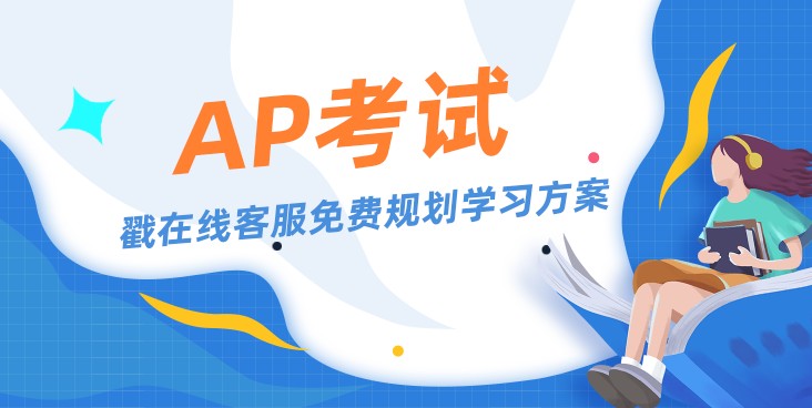 AP课程选择几门比较好？选科建议分享！