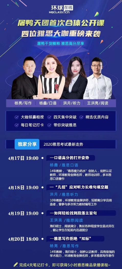 环球雅思在线屠鸭公开课 四位雅思大咖重磅来袭！