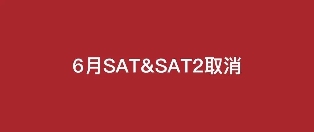 <b>SAT 9月考团可报名吗？CB官宣6月SAT和SAT2取消，增加9月考试！</b>