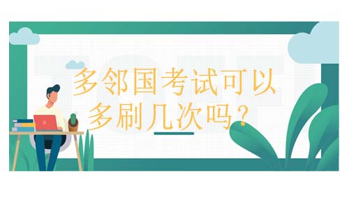 <b>多邻国考试可以多刷几次吗？费用又不贵？</b>