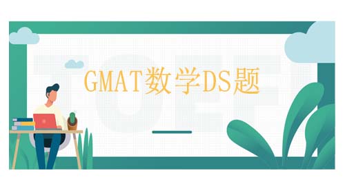 <b>GMAT数学DS题型特殊疑问句如何作答？</b>
