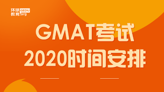 <b>GMAT考试时间2020安排 GMAT考试常见关切问题的答疑</b>
