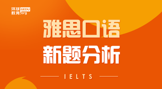 雅思口语Part2：一次兴奋的经历 话题分析含范文