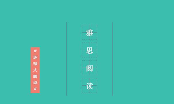 雅思阅读人名信息配对如何做呢？听武汉环球教育老师怎么说!
