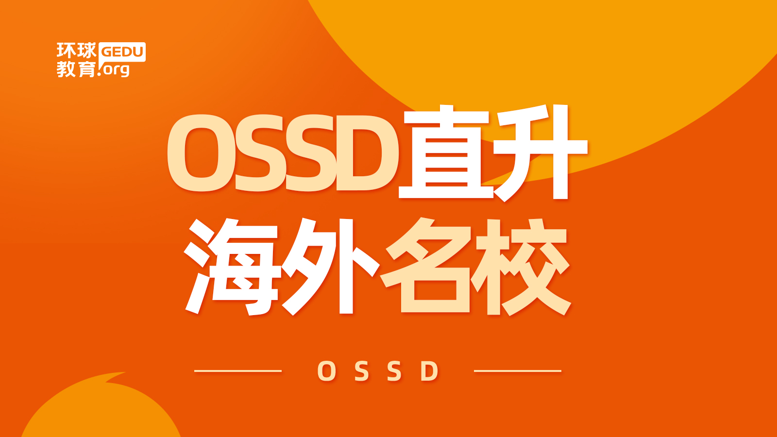 OSSD课程特色及优势分析，录取率提升90%！