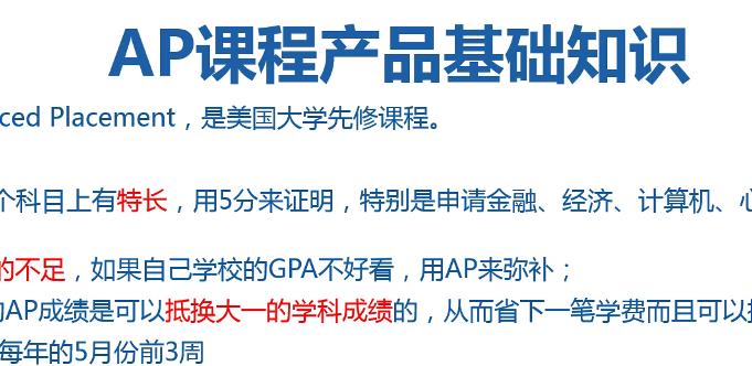 <b>AP课程的基础知识有哪些？AP考试时间是什么时候？</b>