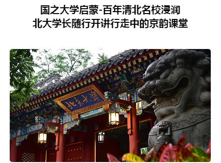朴新游学|国之大学启蒙-北大学长随行开讲行走中的京韵课堂项目介绍！