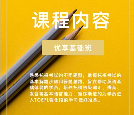<b>环球托福封闭基础班课程主要学习内容是什么？</b>