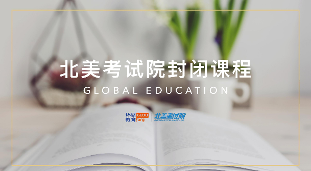<b>环球教育托福封闭班[住宿精品课程]详细介绍（含班型）</b>