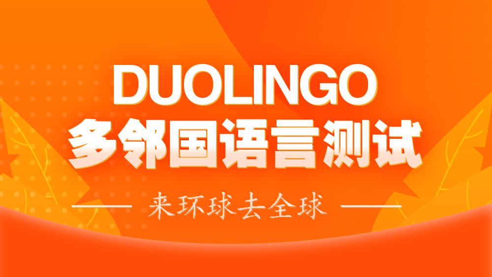 <b>为什么多邻国测试题目难度跳来跳去？该如何备考多邻国考试？</b>