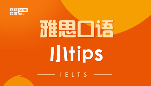 雅思口语考试突破7分有哪些考试小tips？