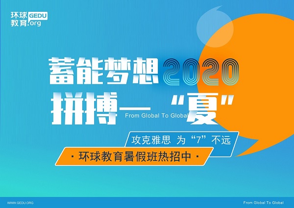 <b>深圳雅思暑假班哪里好？环球雅思暑假班班型介绍！</b>