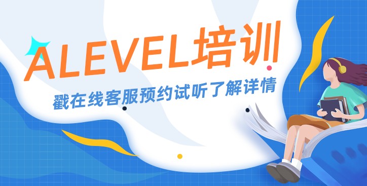 alevel最快要学几年？区别介绍！
