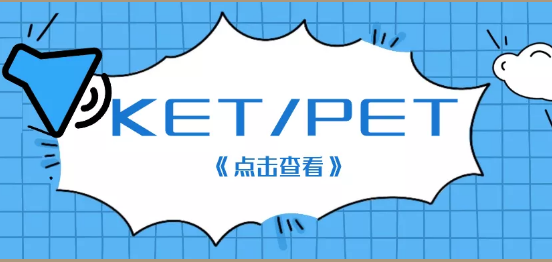 KET/PET课程适合几年级学？KET/PET培训班推荐