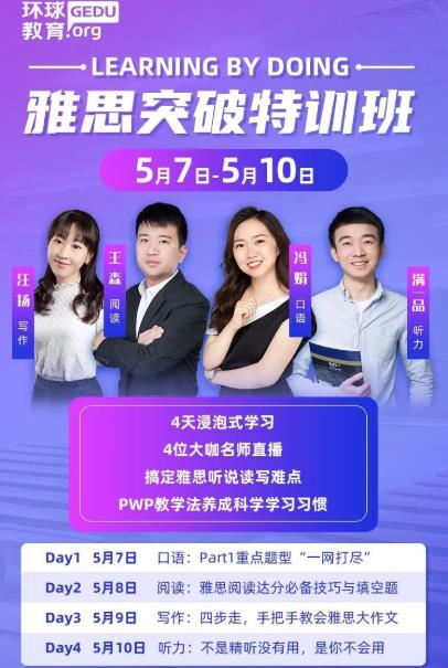 环球雅思突破特训班五一特惠来袭！