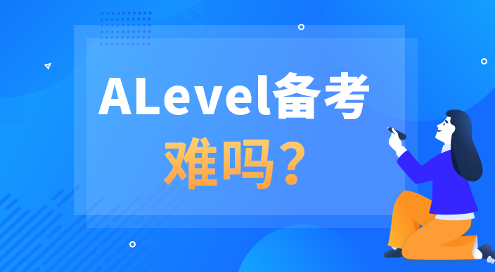 <b>A-level的学习其实并没有那么难，只要你掌握方法！</b>