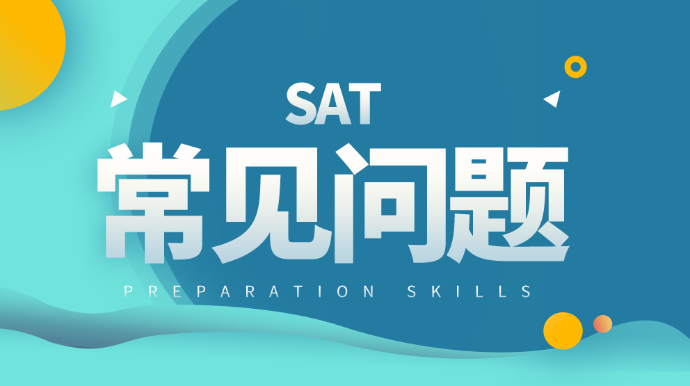 <b>SAT考试做不完怎么办？这几大问题你中招了吗？</b>