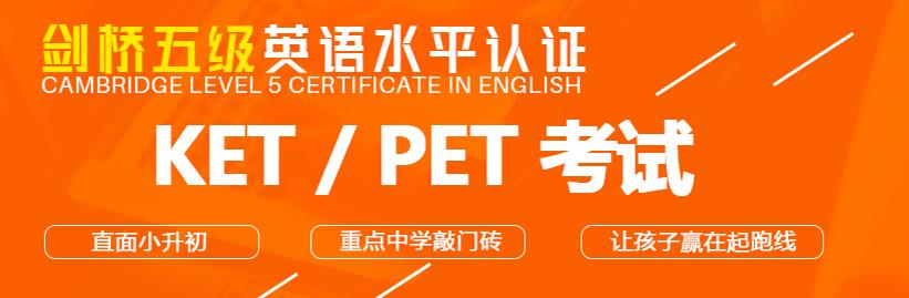 <b>PET考试有培训班吗？环球教育PET课程介绍</b>