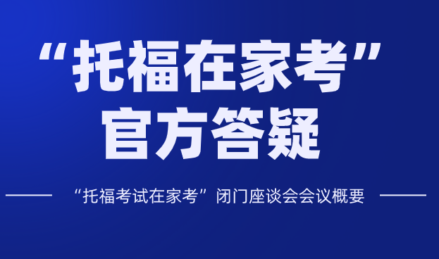 托福考试家庭版怎么监考？如何防止作弊？