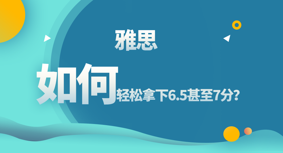 <b>雅思怎样上6.5甚至7分？应该怎么备考？</b>