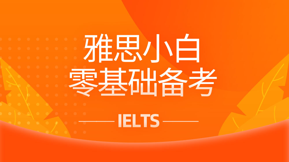 <b>雅思小白，零基础如何备考雅思？这五点重点关注！</b>