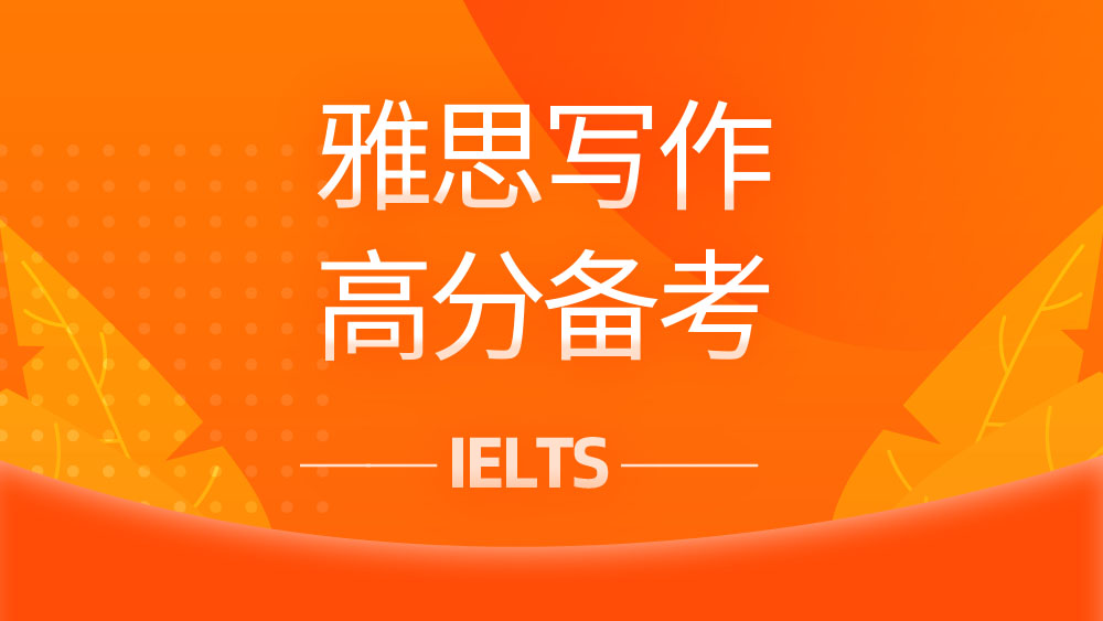 <b>如何突破雅思作文5.5？高分攻略请收下！</b>