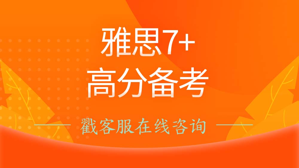 雅思7分怎么考？高分备考攻略了解一下！