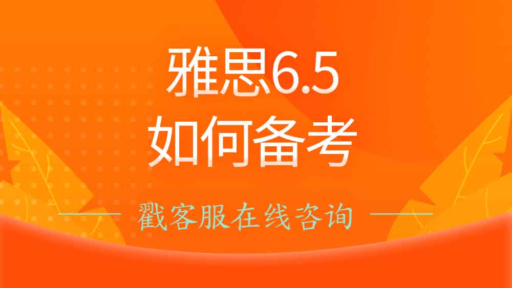 <b>雅思6.5分如何备考？过来人给你高分备考建议！</b>