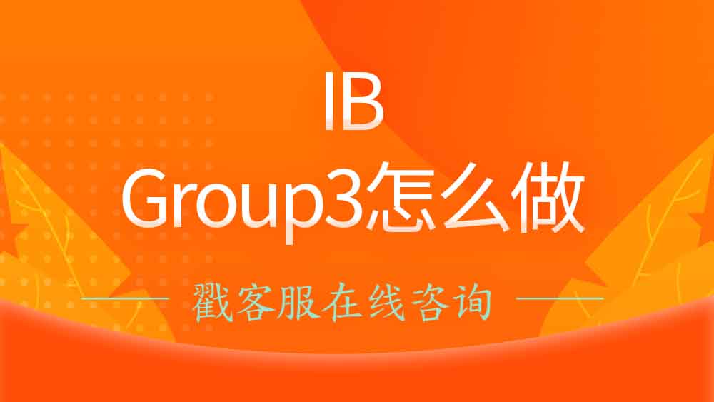 <b>如何答好IB Group 3课程的简答题？赶紧学习一下！</b>