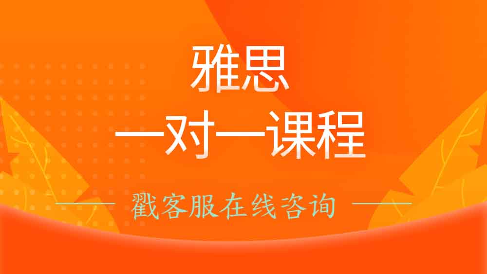 <b>环球雅思1对1价格贵吗？环球雅思培训价格分享！</b>