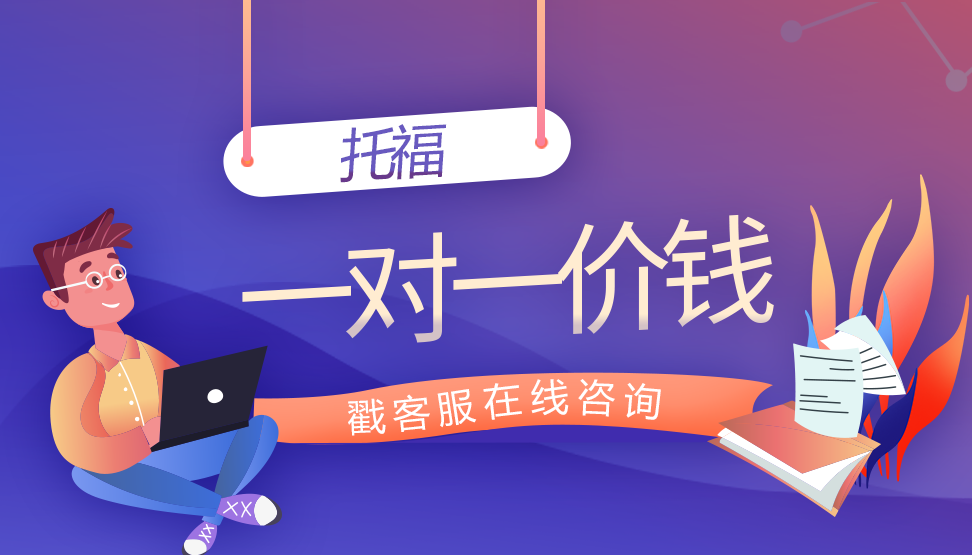 <b>托福一对一价格是多少？托福培训一对一到底有没有效果？</b>