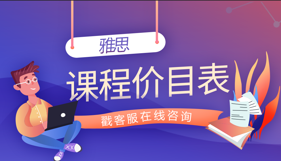 <b>新东方雅思学费价目表分享！新东方雅思英语多少钱？</b>