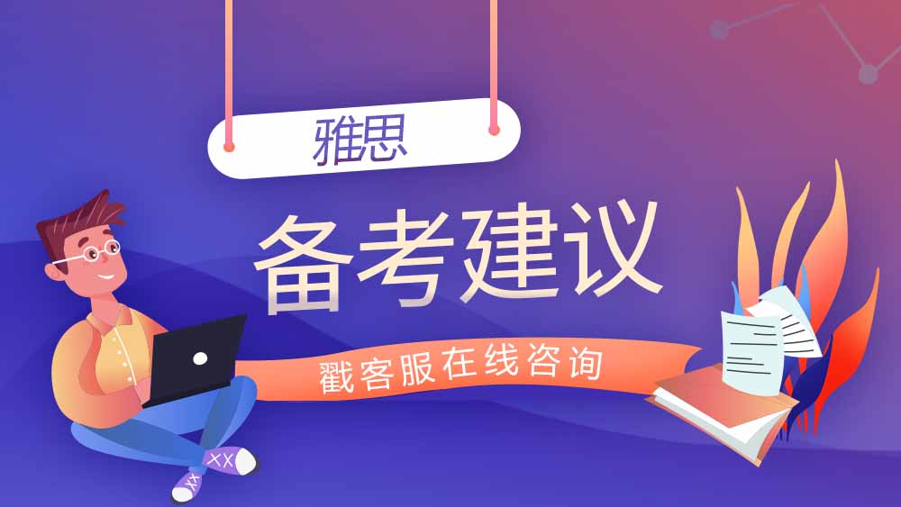 <b>雅思7分如何备考？这三点备考建议了解一下！</b>