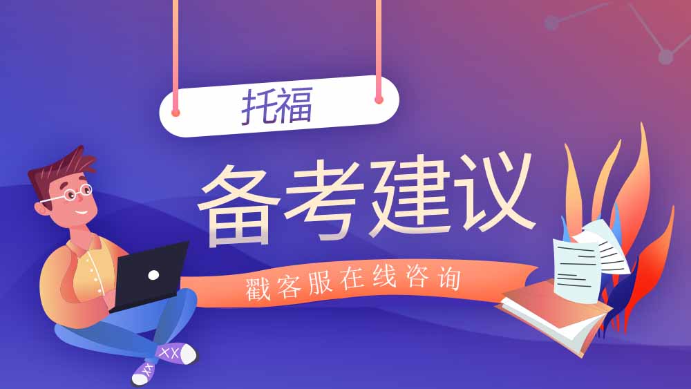 <b>如何规划托福学习？托福小白备考攻略！</b>