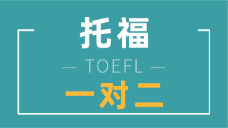 托福基础不好适合学什么课程？课程介绍！