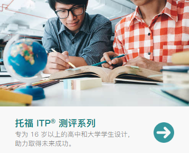 托福ITP考试认可度高吗？这个考试有哪些特点？