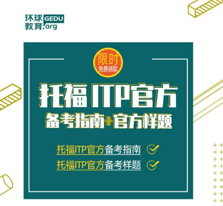 托福ITP考试没考好可以重考吗？能否只重考面试？