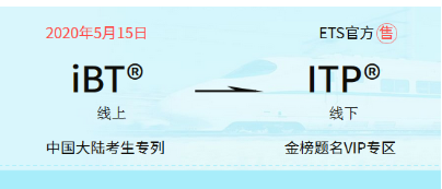 托福ITP中国版考试介绍，考试形式及报名方式解析！
