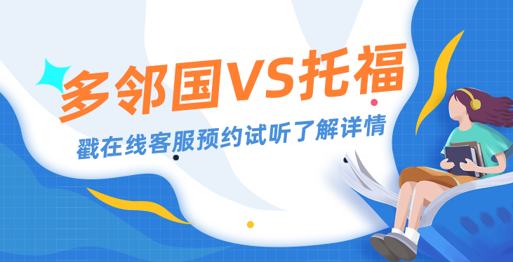 多邻国考试和托福考试的区别是什么？基本区别介绍！